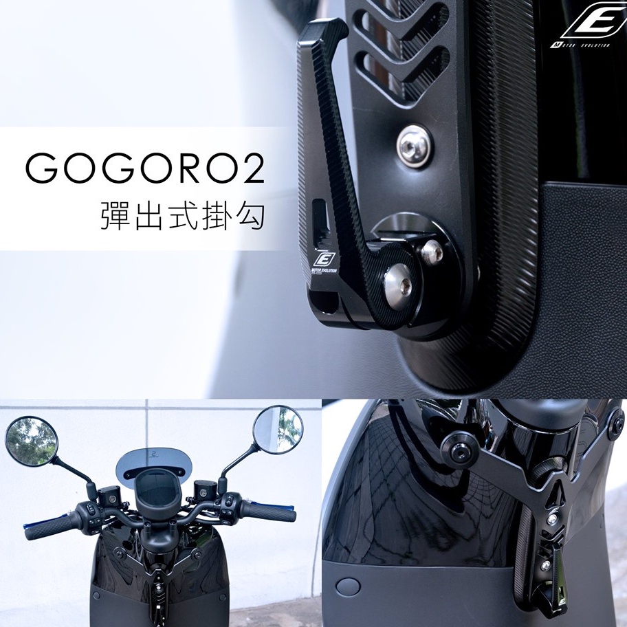 OP機車 EPIC EC05 GOGORO2 S2 Delight 防跳脫 彈出式 掛勾 Y架 三叉架 專用 EC-05