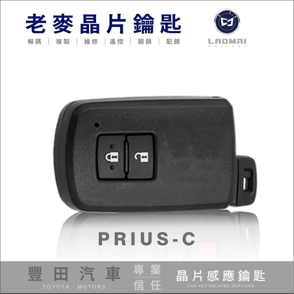 [ 老麥汽車鑰匙 ] PRIUS-C Prius c 4.5代RAV4 打豐田汽車晶片鑰匙 複製感應鑰匙 晶片鎖匹配