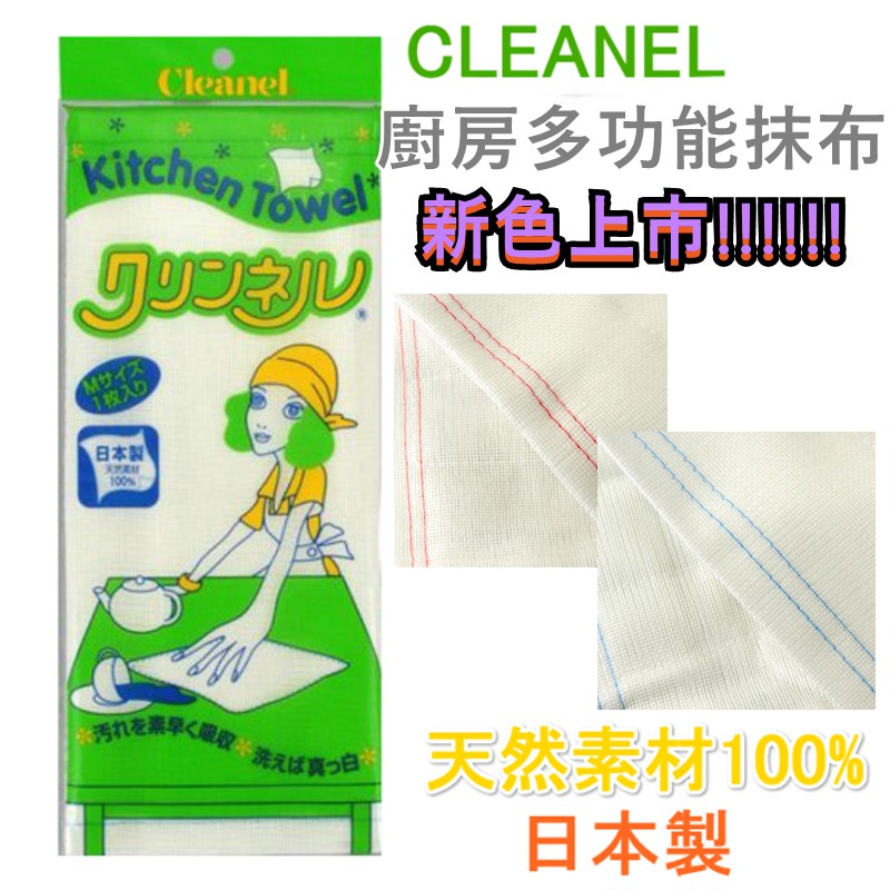 【京之物語】日本製CLEANEL天然素材100% 清潔抹布 耐操 清潔力佳 家事布