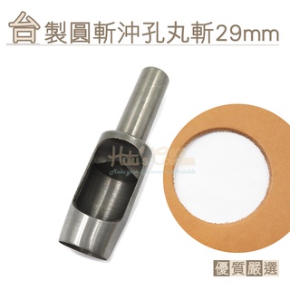 糊塗鞋匠 優質鞋材 N283 臺製圓斬沖孔丸斬29mm 1支 皮雕打孔器 打洞丸斬 圓沖 沖斬 打孔開洞
