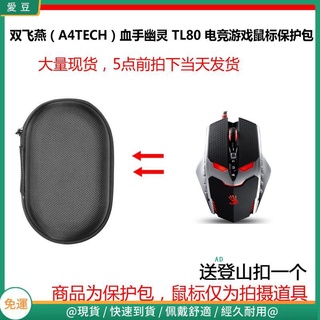 【現貨 免運】雙飛燕（A4TECH）血手幽靈 TL80 鐳射電競遊戲有線滑鼠保護包 收納包 滑鼠收納包