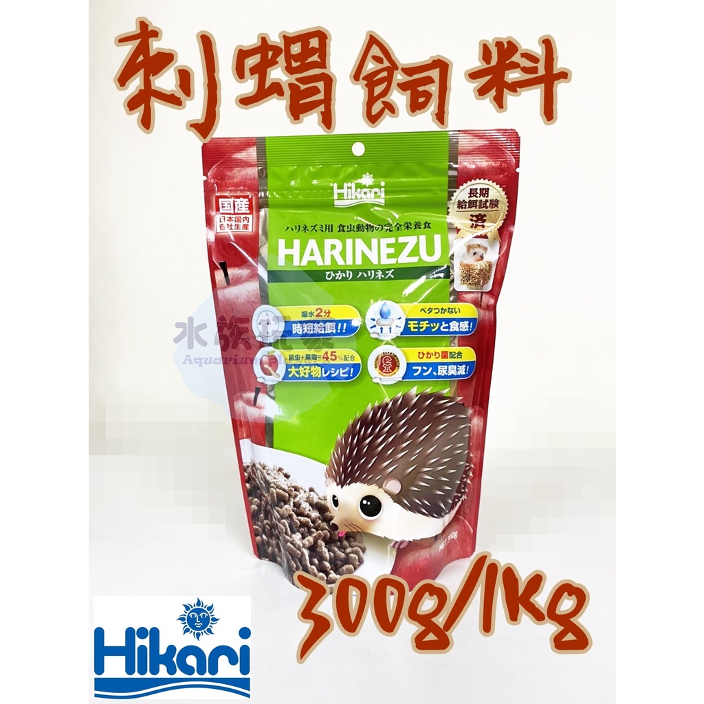 高夠力 Hikari 刺蝟飼料 鼠類 蜜袋鼯 刺蝟 300g 1.1kg