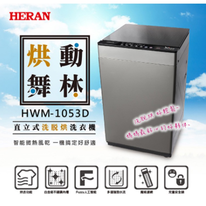 HERAN 禾聯 10公斤 洗脫烘 直立式洗衣機 HWM-1053D