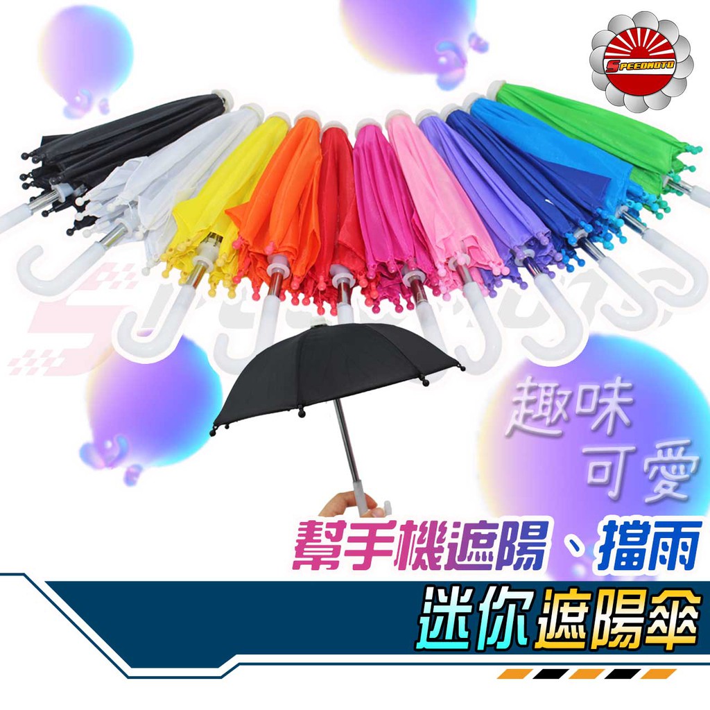 【Speedmoto】現貨送束帶 外送必備 迷你小雨傘 手機架 雨傘 外送員 外送遮陽小雨傘 手機 外送小傘 手機小傘