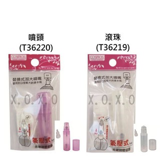 X.O.X.O Shop cosmos 氣壓式 噴頭 / 滾珠 香水分裝瓶 香水空瓶 多款供選
