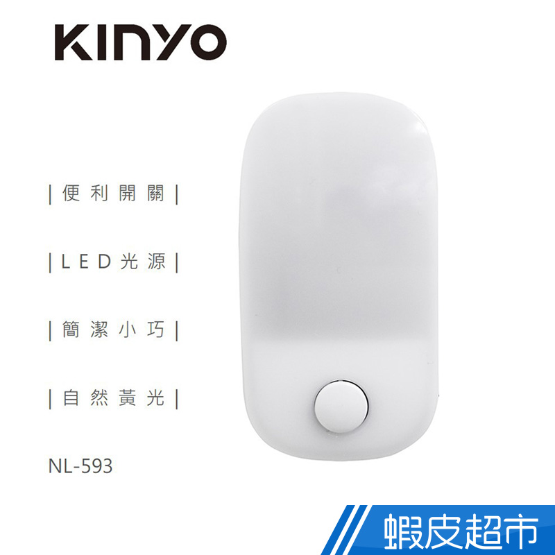 KINYO 造型LED小夜燈 1入/2入 LED燈 使用壽命長 節能低耗電 NL-593 免運費 現貨 廠商直送