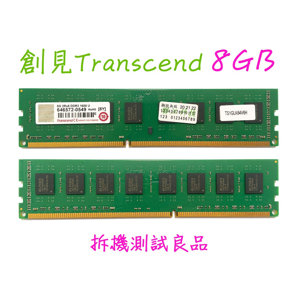 【現貨含稅】創見Transcend DDR3 1600(雙面)8G『2Rx8』