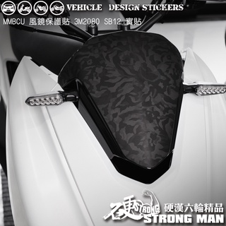 【硬漢六輪精品】 SYM MMBCU 158 / 2025 改款 MMBCU158 曼巴 風鏡保護貼 (版型免裁切 彩貼