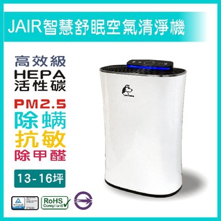CP值爆表的組合價！ JAIR空氣清淨機 JAIR-350 空氣清淨機+濾網~超值組合 免運費 現貨