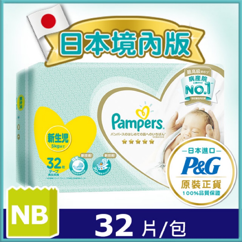 (已面交)幫寶適一級幫 紙尿褲/尿布 (NB)5公斤 32片 日本境內版