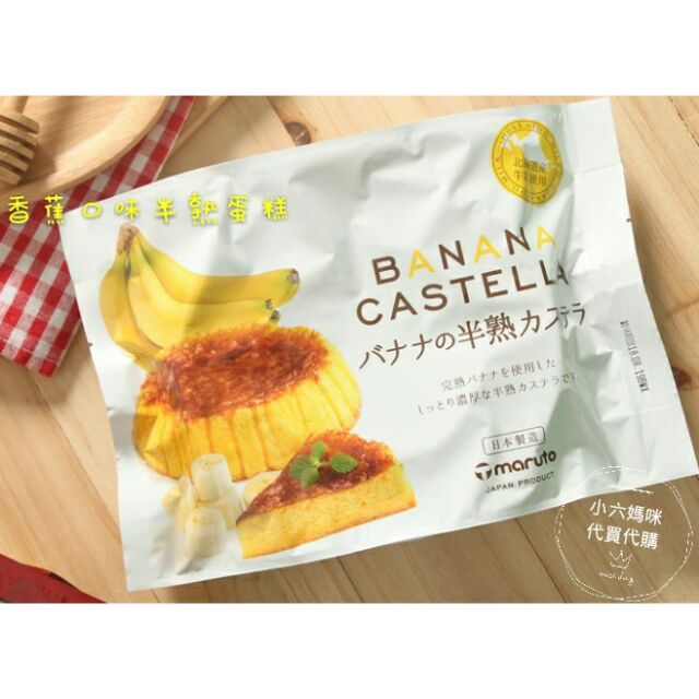 日本丸多製菓🍌香蕉風味半熟蛋糕🍌