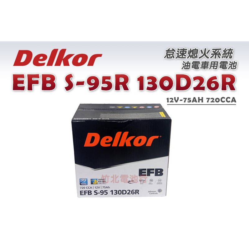 【竹北電池行】Delkor汽車電池(日規)EFB S-95R 130D26R