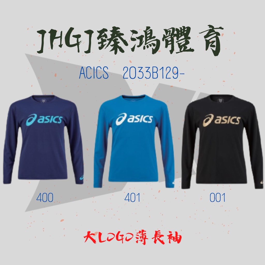 JHGJ臻鴻國際體育 ASICS 亞瑟士 長袖 T恤  2033B129-400 2033B129-401、001