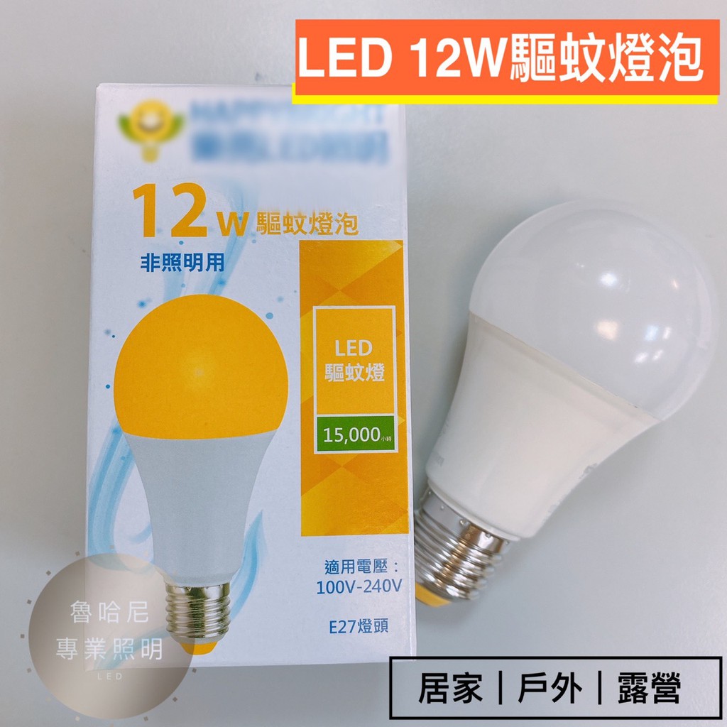 LED 12W驅蚊球泡 樂亮燈泡 居家 戶外 露營 驅蟲 LED E27 8.5W 14W 小冰兵 雪糕燈 玉米燈 球泡