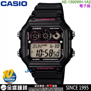 <金響鐘錶>預購,CASIO AE-1300WH-1A2,公司貨,10年電力,防水100米,世界時間,計時碼錶,手錶