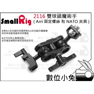 數位小兔【SmallRig 2116 雙球頭魔術手 ( Arri 固定螺絲 和 NATO 夾具 )】
