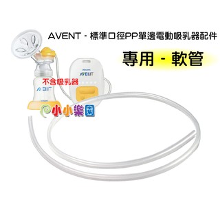 AVENT 新安怡標準口徑PP單邊電動吸乳器專用配件「軟管、吸力管」其它吸乳器都不適用*小小樂園*
