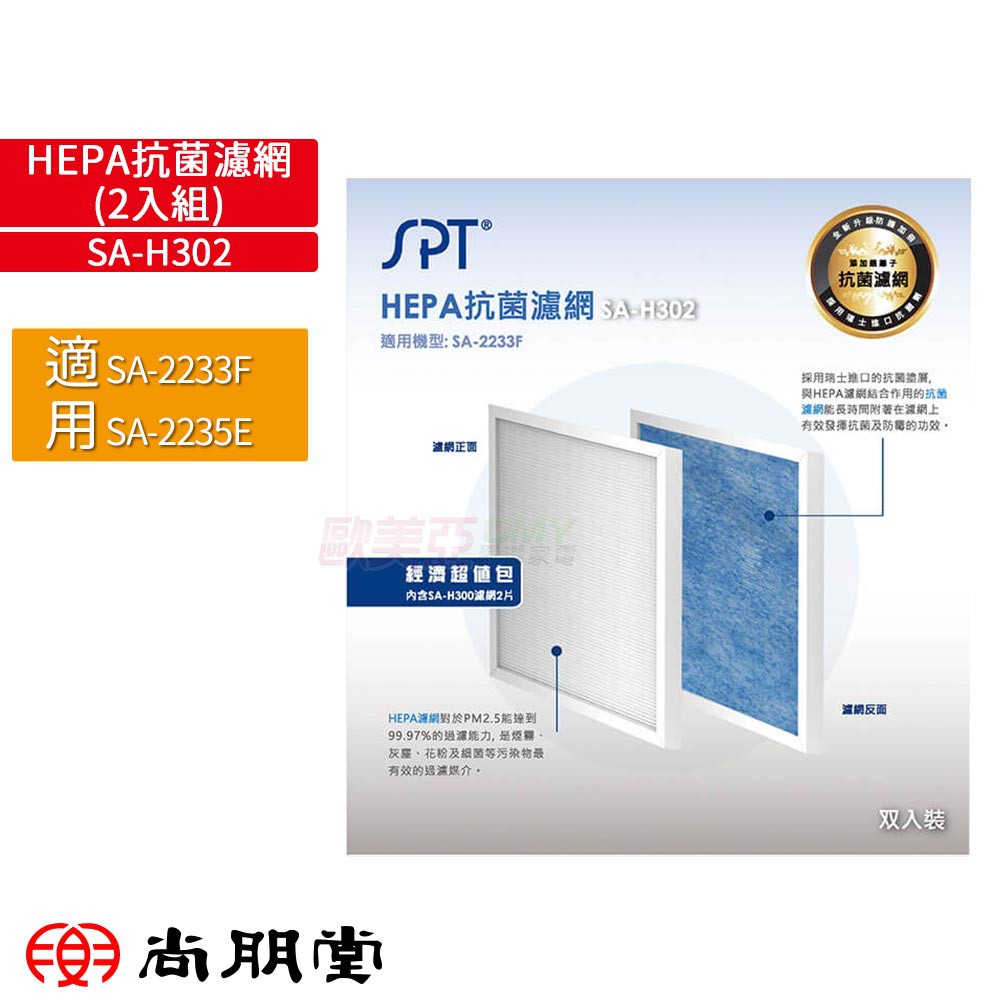 尚朋堂SPT HEPA抗菌濾網(1盒2入組) SA-H302 適用SA-2233F SA-2235E