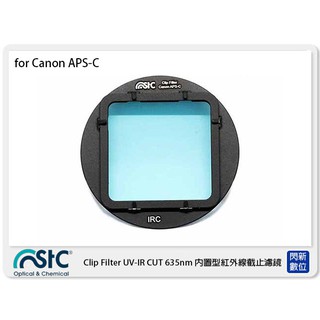 閃新☆ STC Clip Filter UV-IR CUT 635nm 內置型紅外線截止濾鏡 適 Canon APS-C