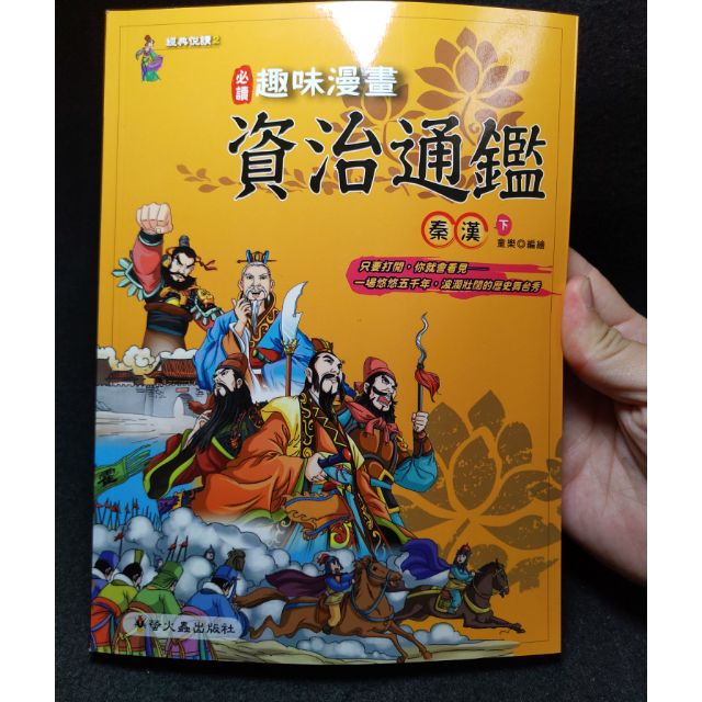 資治通鑑趣味漫畫螢火蟲出版社 蝦皮購物