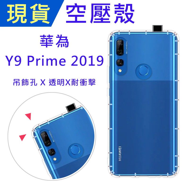華為 Y9 Prime 2019 空壓殼 Huawei Y9Prime2019防摔殼 小猴空壓殼 氣墊殼 耐衝擊軟殼