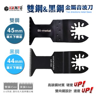 【機械堂】雙鋼45mm黑鋼44mm 下標處 金屬鋸片 超音波刀片 音波砂輪機 磨切機 切割刀