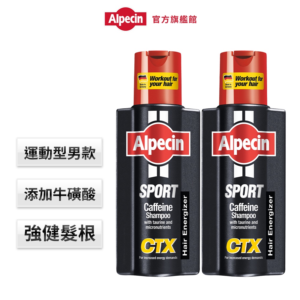 【Alpecin】 強健髮根活性清潔 咖啡因洗髮露250ml x2(一般型/運動型/雙動力 任選二)