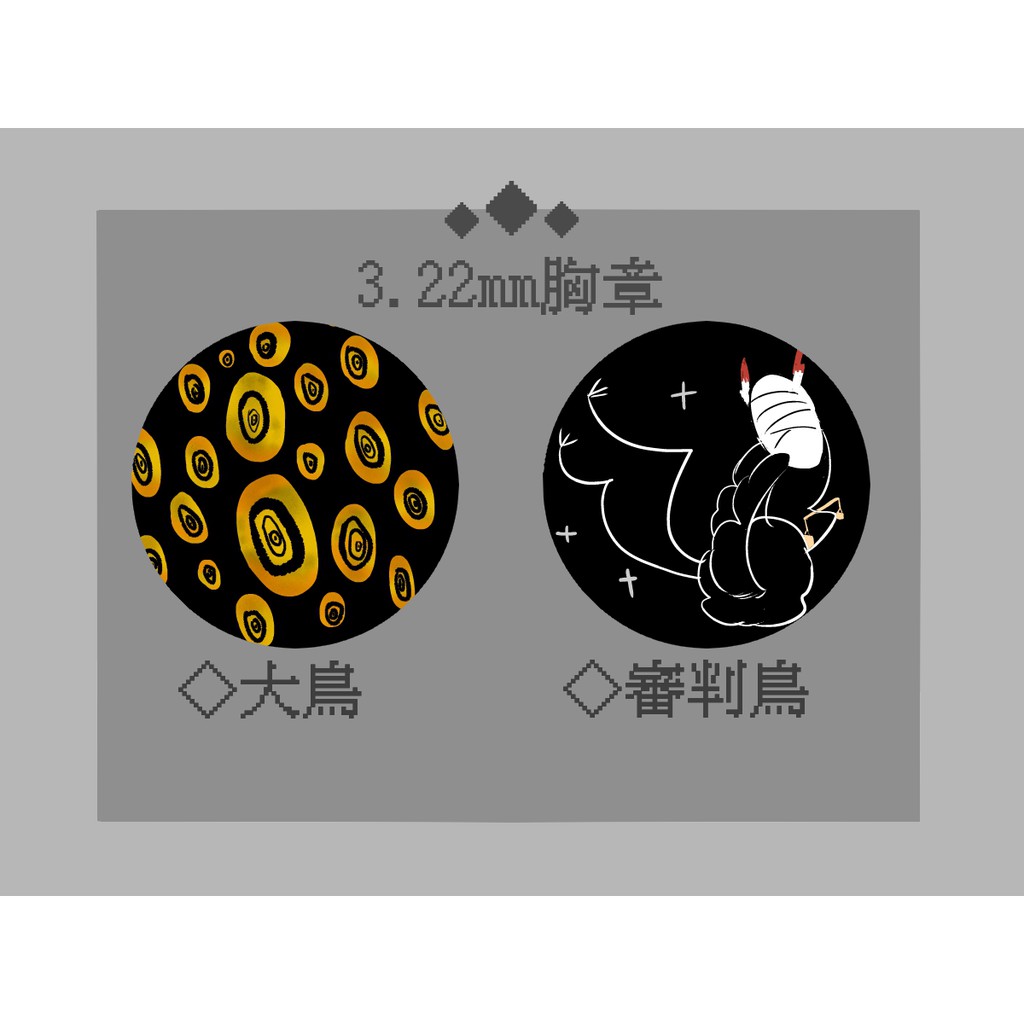 腦葉公司胸章大鳥審判鳥 蝦皮購物