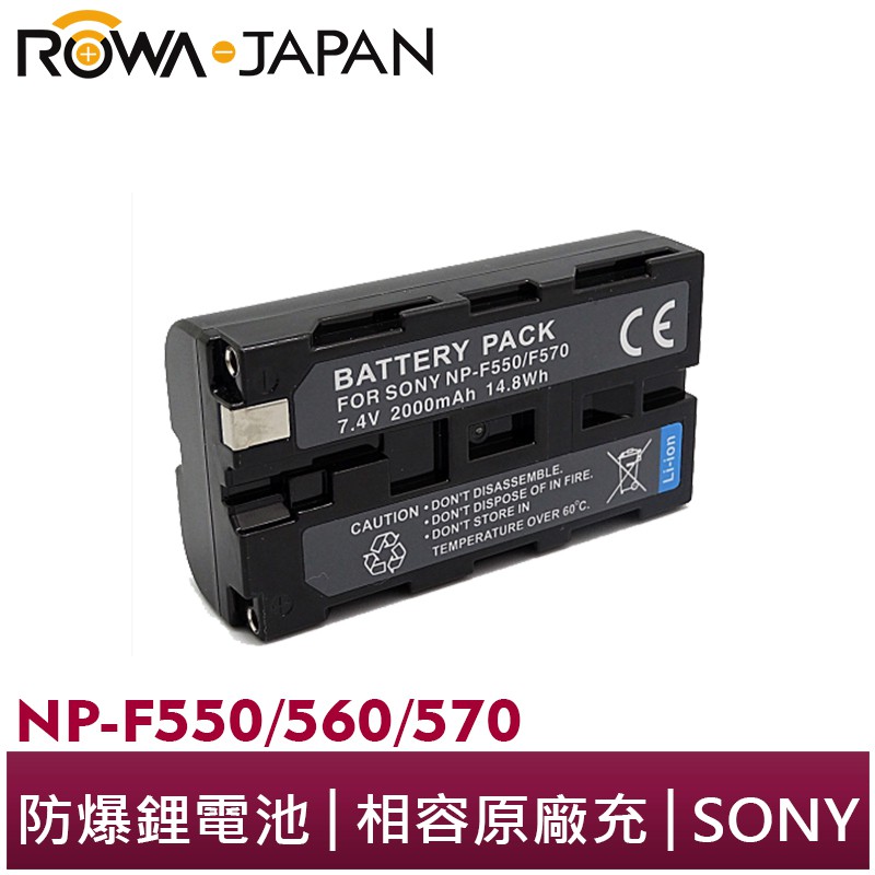 【ROWA 樂華】FOR SONY NP-F550/560/570 F550 F570 電池 外銷日本 原廠充電器可用