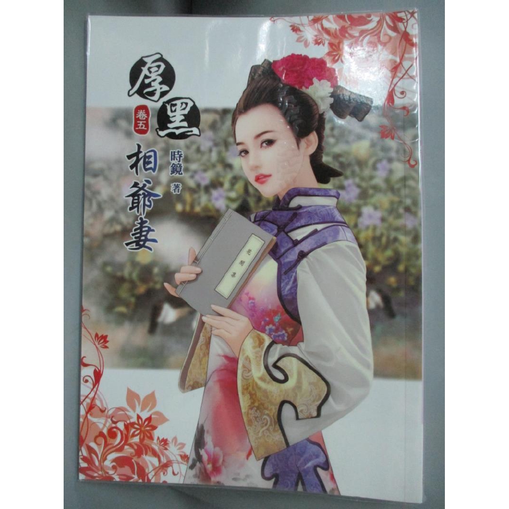 厚黑相爺妻 五 時鏡 書寶二手書t4 言情小說 x 蝦皮購物