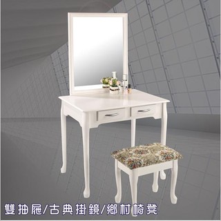 古典二抽化妝桌鏡椅組(不含椅子) 化妝桌 鏡臺 掛鏡 美甲桌【馥葉】型號MDC8060