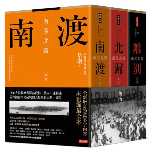 南渡北歸三部曲：南渡‧北歸‧離別（全新校對增訂、珍貴史料圖片版）