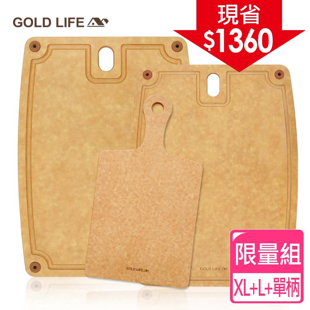 《GOLD LIFE》高密度不吸水木纖維砧板限量組(XL+L+單柄)