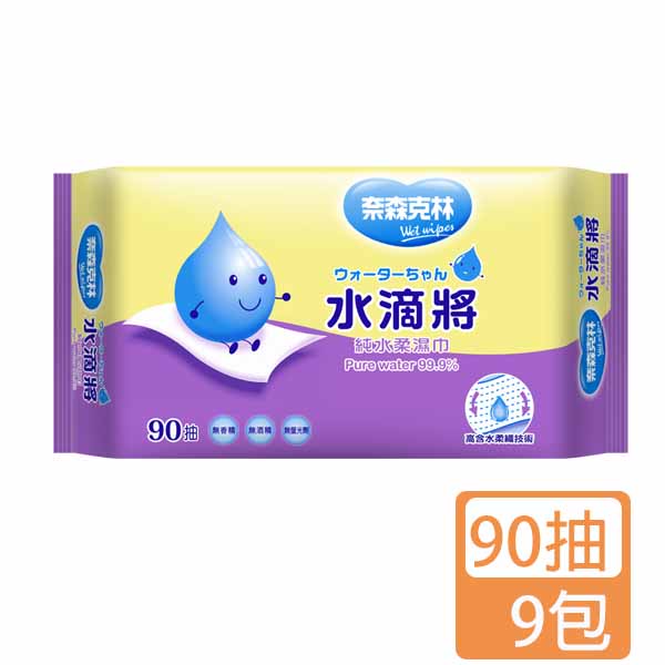 奈森克林 水滴將純水柔濕巾90抽X9包箱   台灣製造 超商一次只能一箱