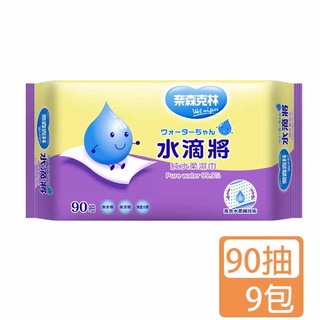 濕紙巾 奈森克林 水滴將純水柔濕巾90抽*9包/箱- 現貨供應每天出貨 【Jim購物】濕紙巾 衛生紙 廚房紙巾 濕巾