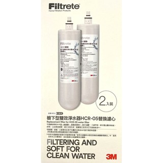 [富裕淨水]3M HCR-05 櫥下型雙效淨水器專用替換濾心二入組(過濾&軟水)