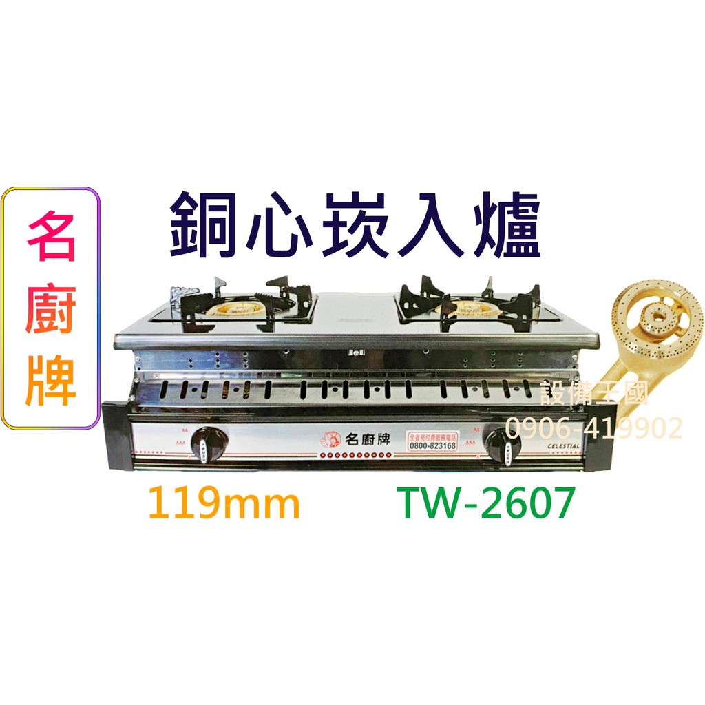 《設備王國》名廚牌瓦斯爐 銅心崁入爐 台灣製造  TW-2607