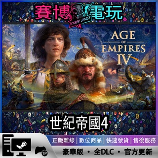 【賽博電玩】世紀帝國4 豪華版 STEAM正版PC遊戲離線暢玩 Age of Empires IV