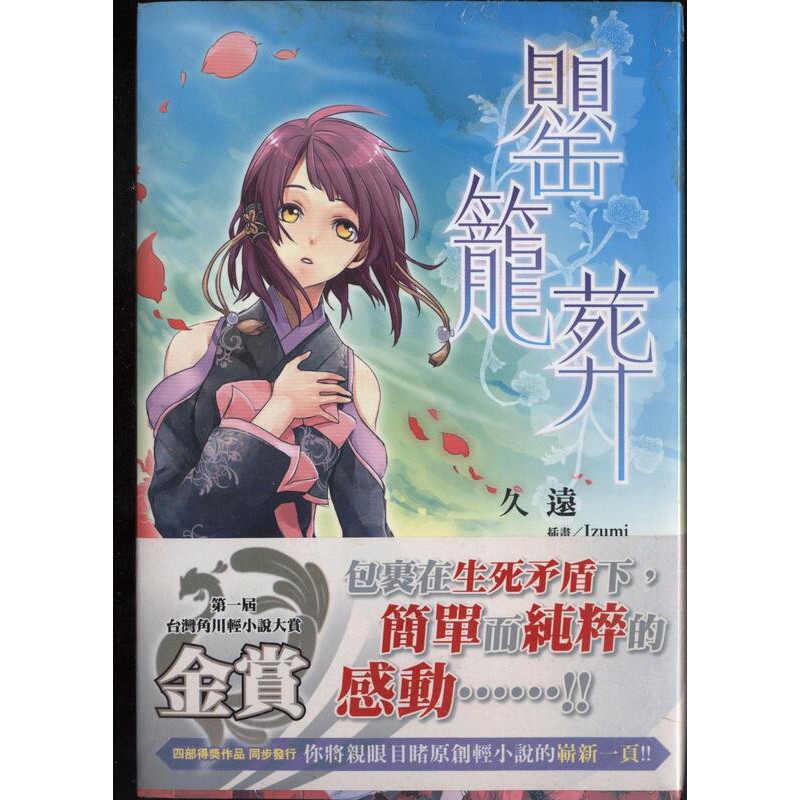 角川小說【罌籠葬(全1冊) 首刷書 久遠/Izumi 輕小說暨插畫大賞】(漫博.書展)