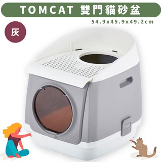 💙喵Fun鬆💛 TOMCAT 雙門貓砂盆 灰 雙門設計 落沙踏板 活性碳片 貓廁所 貓用品 寵物用品