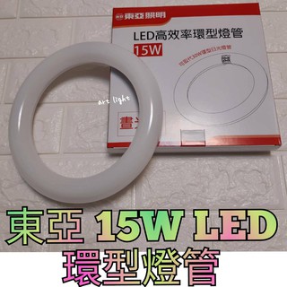 現貨☘️美術燈🦑東亞 T8 LED 15W 環形燈管 高效率 圓燈管 可取代30W環形日光燈管