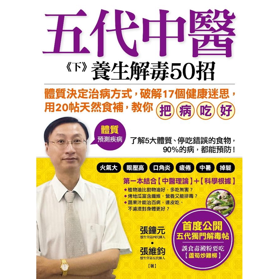 五代中醫 下: 養生解毒50招 /張鐘元/ 張維鈞 誠品eslite