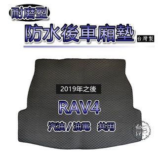 【耐磨型防水後廂墊】2019年之後 RAV4 五代 行李箱墊 後廂墊 車用置物墊 蜂巢式 rav4 後車廂墊（熊）