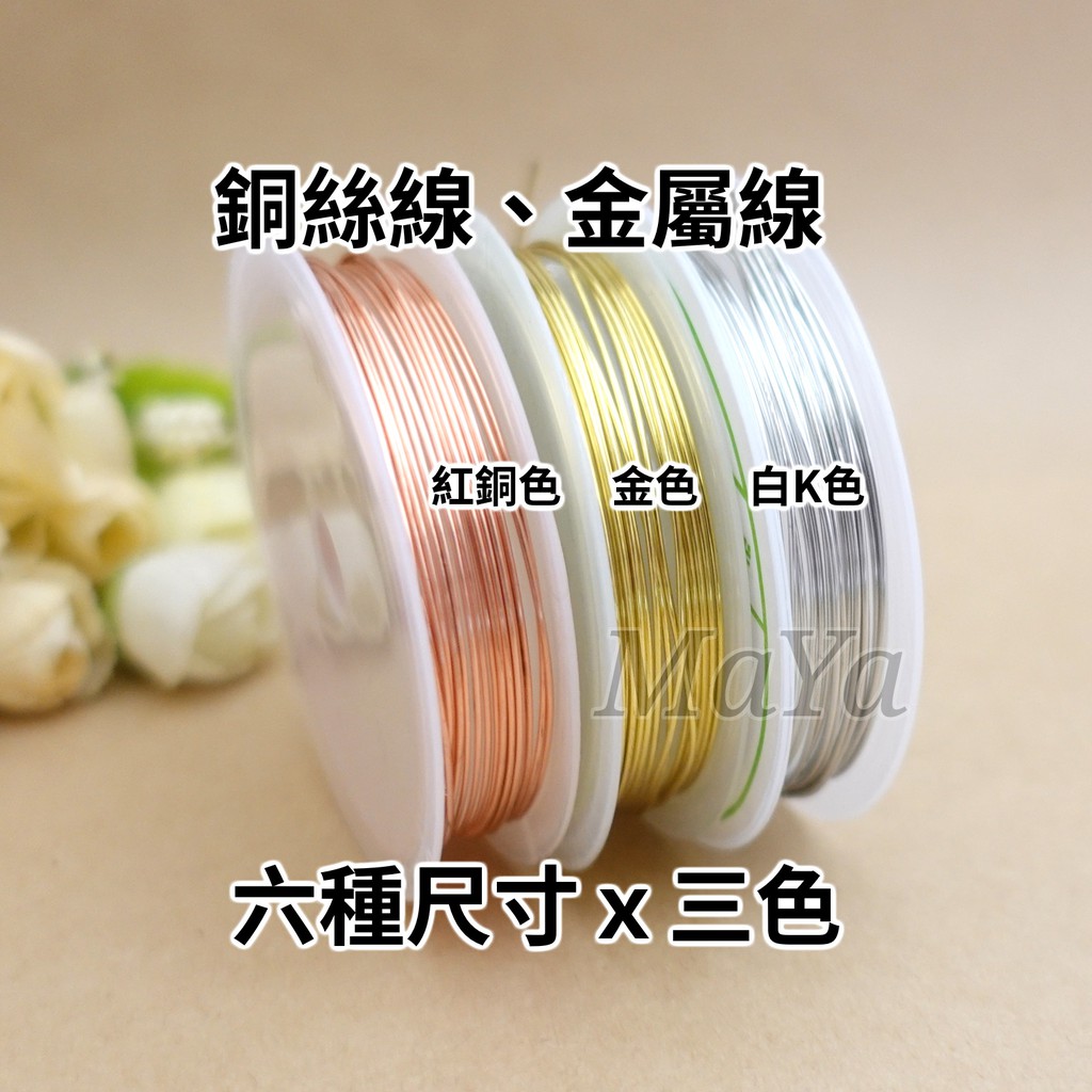銅絲線ffaa 銅絲線0 3 0 8mm 6種尺寸現貨供應金屬線金屬絲銅線首飾線diy首飾定型線 蝦皮購物