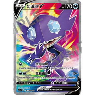 【Bruce卡牌】sc1b 163/153 勾魂眼V SR 劍與盾 SET B 寶可夢PTCG中文版 高版本