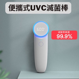 便攜式UVC滅菌棒 紫外線消毒棒 手持消毒器 便攜紫外線消毒棒 UV 滅菌 消毒 隨身 攜帶 紫外線 手持消毒棒