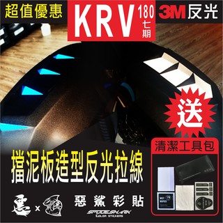 KRV 180 3M反光 後輪擋泥板 造型反光(三色) 惡鯊彩貼