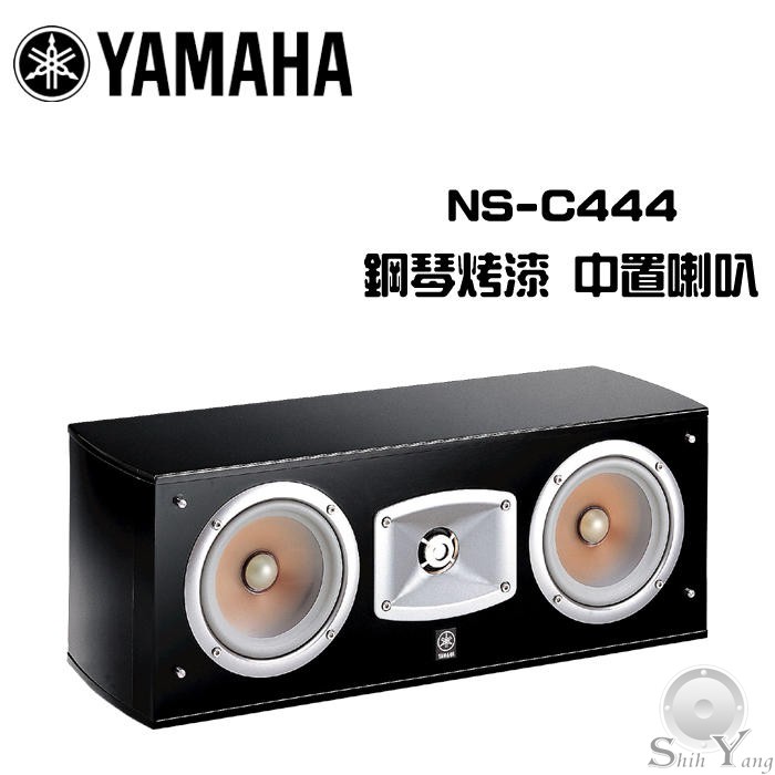 YAMAHA 山葉 NS-C444 中置喇叭 高品質單體、內部配線 人聲清晰 鋼琴烤漆造型 公司貨 保固一年