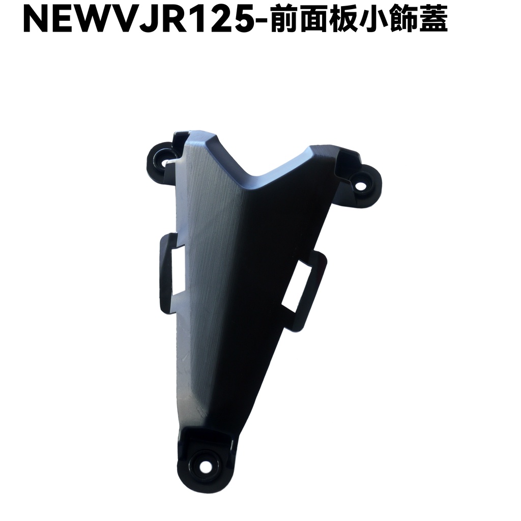 NEW VJR 125-前面板小飾蓋【SE24DC、SE24DD、內裝車殼】