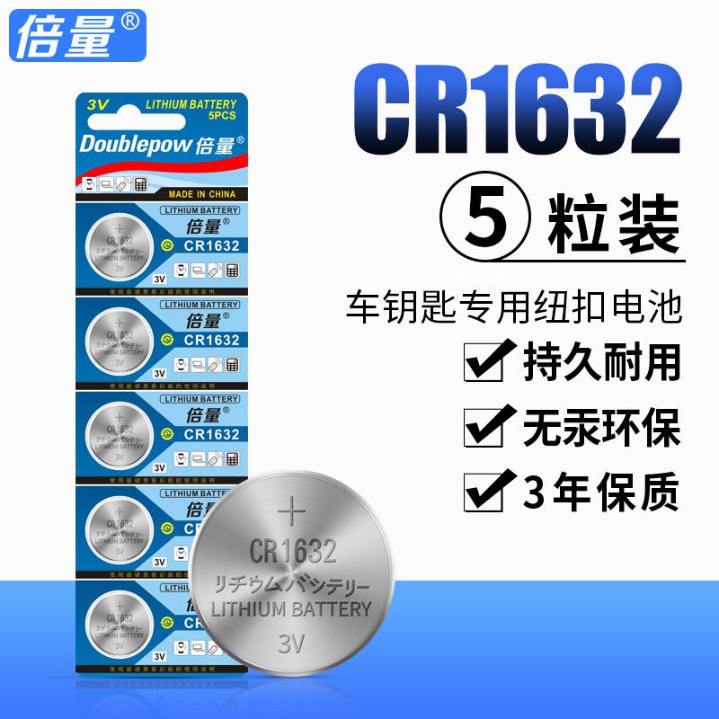 【倍量電池】CR1632紐扣電池3V豐田凱美瑞RAV4比亞迪速銳S6汽車鑰匙遙控器